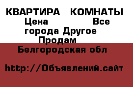 КВАРТИРА 2 КОМНАТЫ › Цена ­ 450 000 - Все города Другое » Продам   . Белгородская обл.